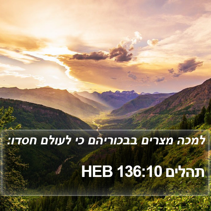 תהלים 136:10 HEB Bible Study