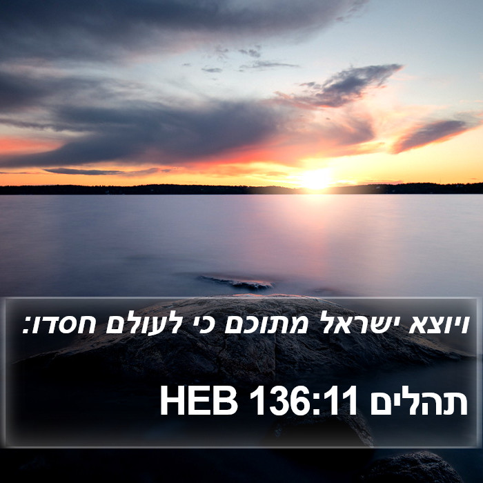 תהלים 136:11 HEB Bible Study