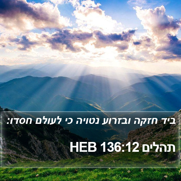 תהלים 136:12 HEB Bible Study