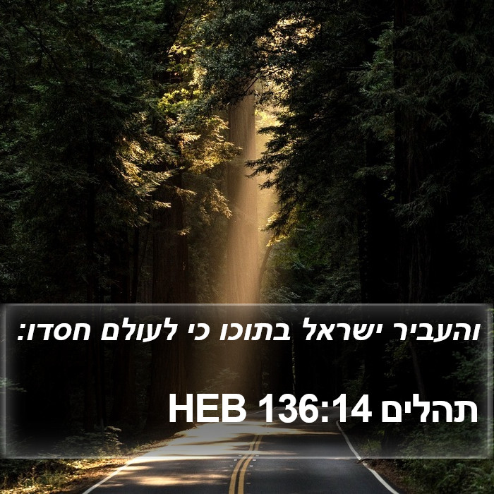 תהלים 136:14 HEB Bible Study