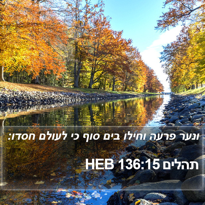 תהלים 136:15 HEB Bible Study