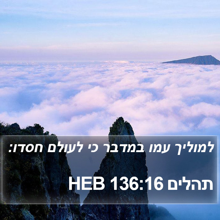 תהלים 136:16 HEB Bible Study