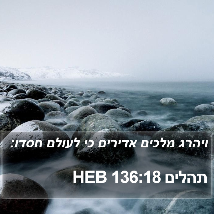 תהלים 136:18 HEB Bible Study