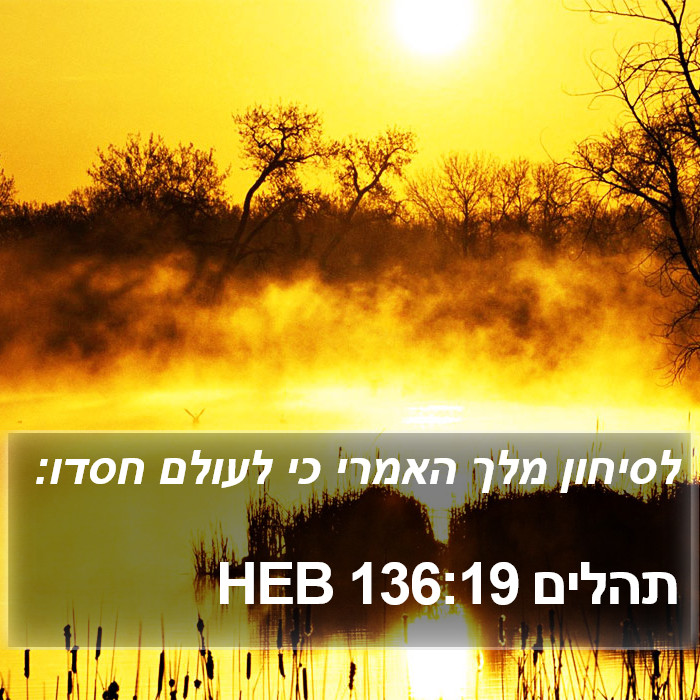 תהלים 136:19 HEB Bible Study