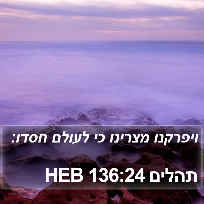 תהלים 136:24 HEB Bible Study