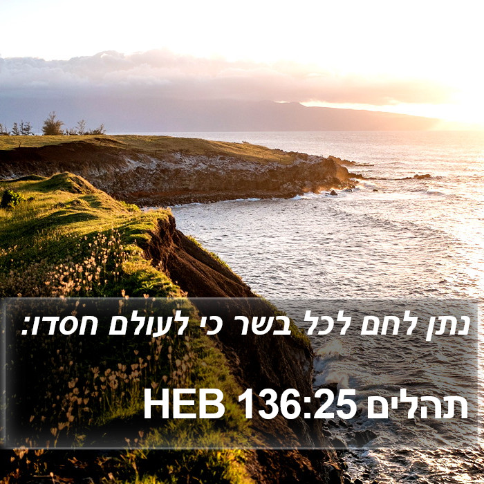 תהלים 136:25 HEB Bible Study