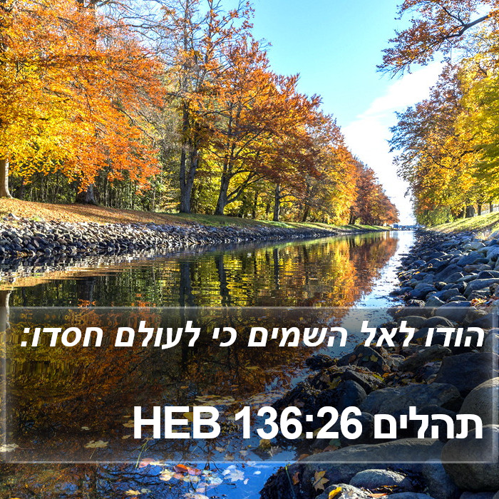 תהלים 136:26 HEB Bible Study