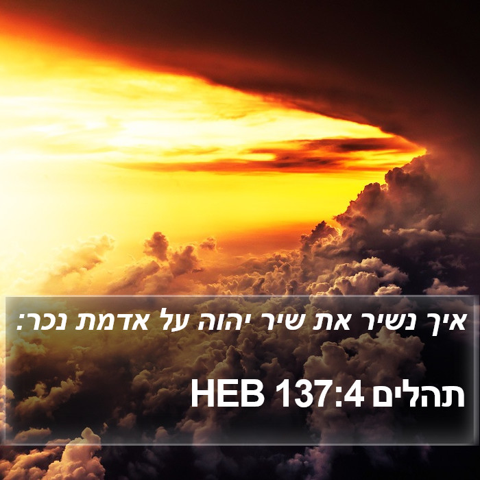 תהלים 137:4 HEB Bible Study