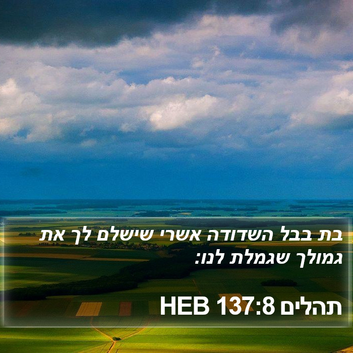 תהלים 137:8 HEB Bible Study