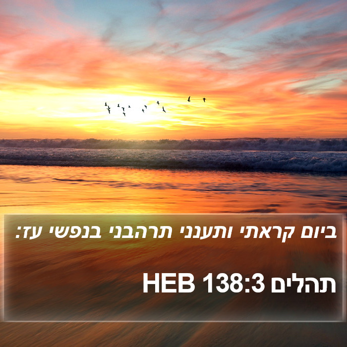 תהלים 138:3 HEB Bible Study