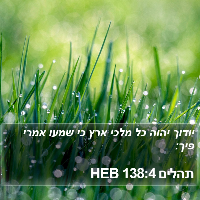 תהלים 138:4 HEB Bible Study