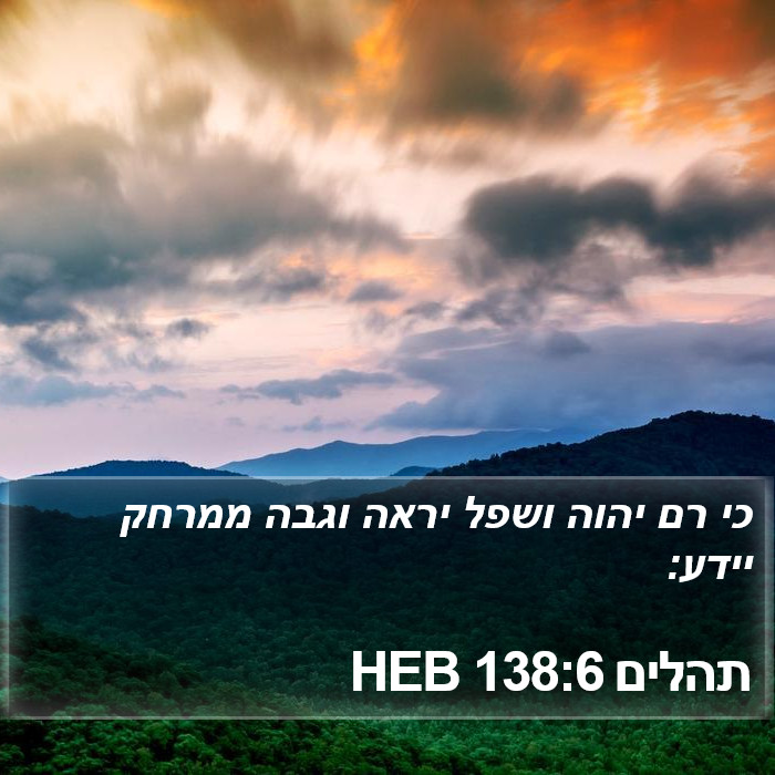 תהלים 138:6 HEB Bible Study