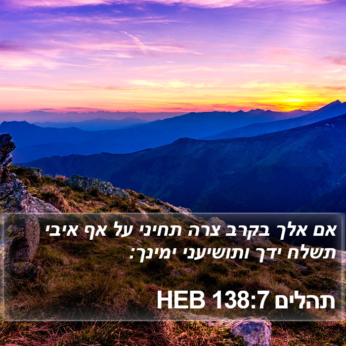 תהלים 138:7 HEB Bible Study