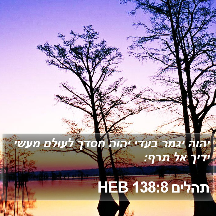 תהלים 138:8 HEB Bible Study