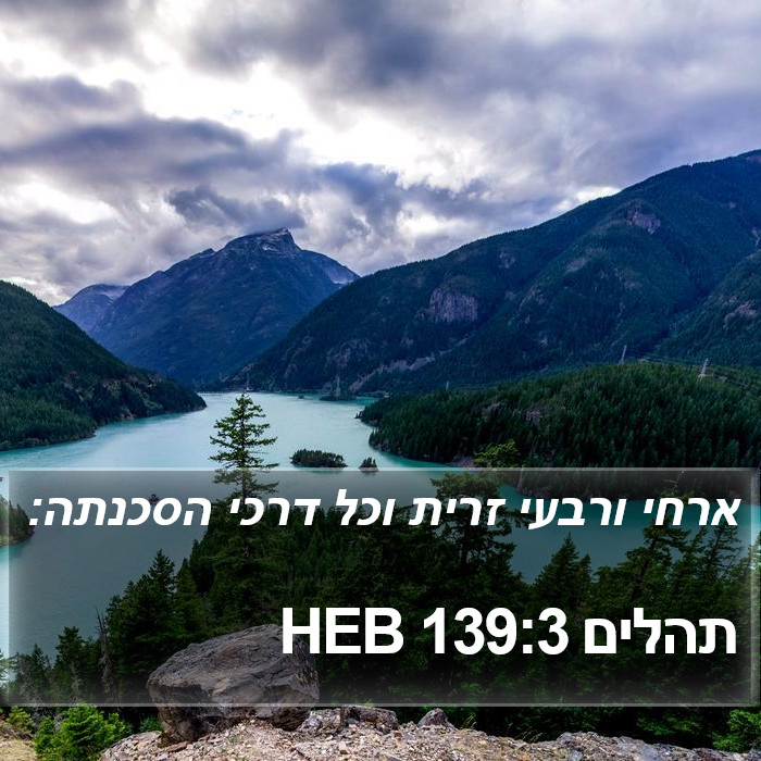 תהלים 139:3 HEB Bible Study