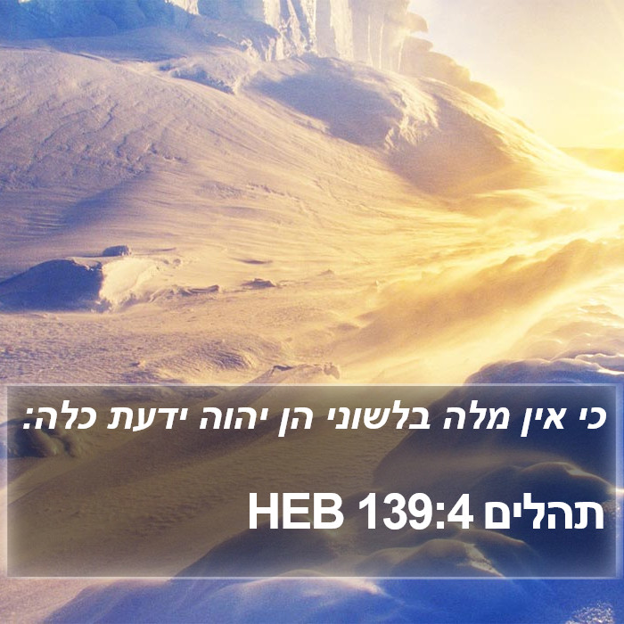 תהלים 139:4 HEB Bible Study