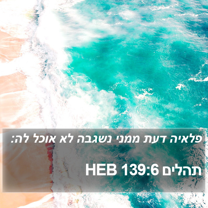 תהלים 139:6 HEB Bible Study