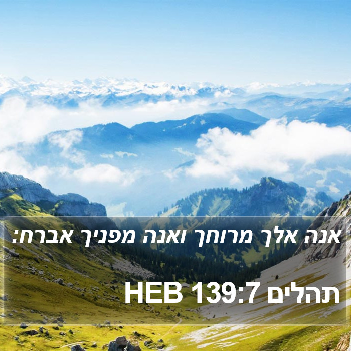 תהלים 139:7 HEB Bible Study