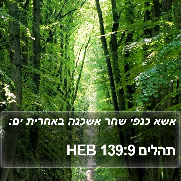 תהלים 139:9 HEB Bible Study