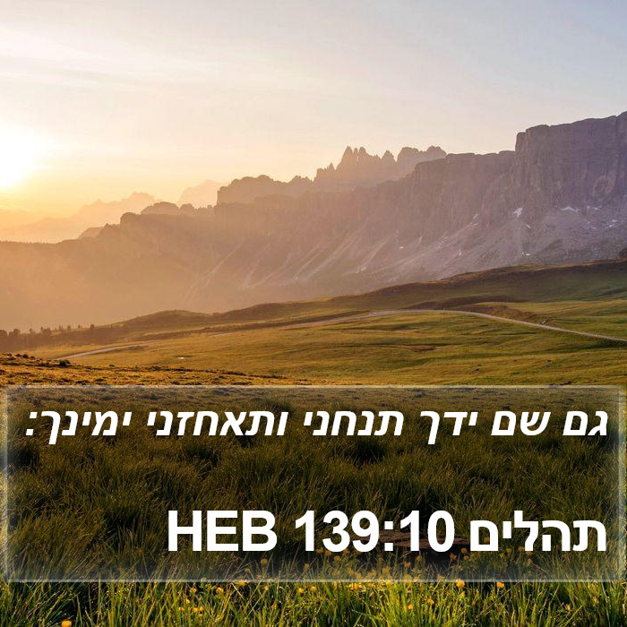 תהלים 139:10 HEB Bible Study