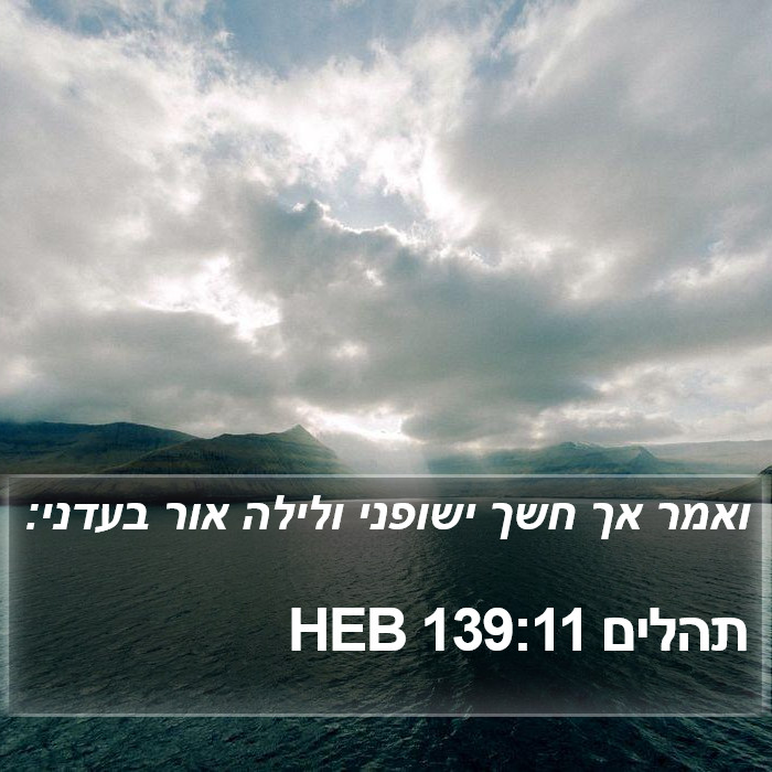 תהלים 139:11 HEB Bible Study