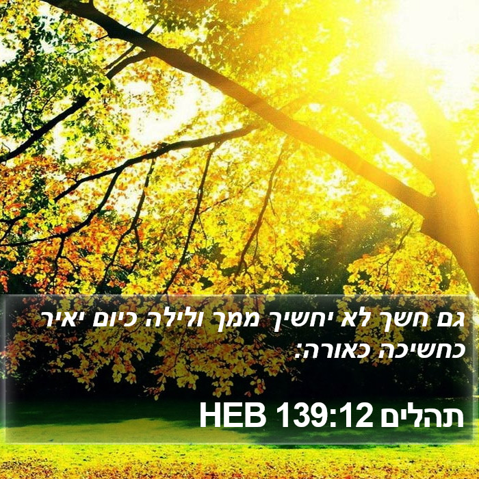 תהלים 139:12 HEB Bible Study