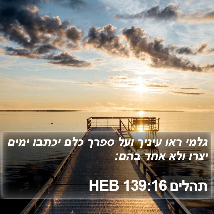 תהלים 139:16 HEB Bible Study