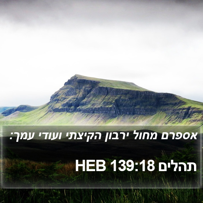 תהלים 139:18 HEB Bible Study