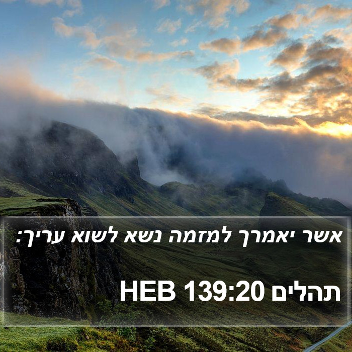 תהלים 139:20 HEB Bible Study