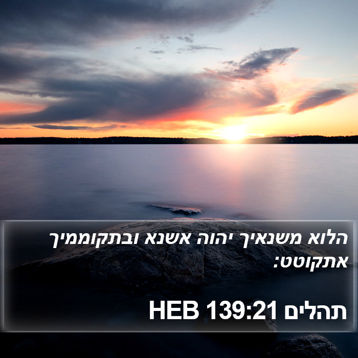 תהלים 139:21 HEB Bible Study