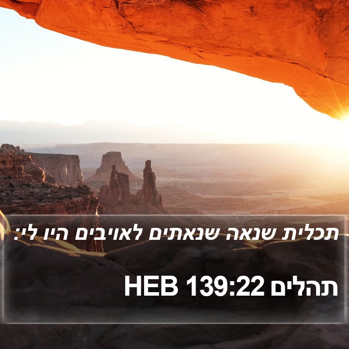 תהלים 139:22 HEB Bible Study