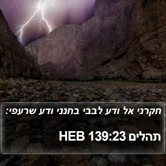 תהלים 139:23 HEB Bible Study