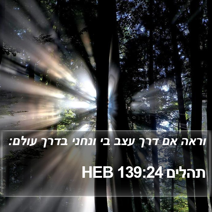 תהלים 139:24 HEB Bible Study