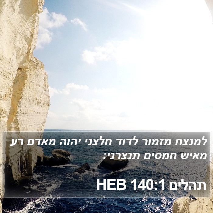 תהלים 140:1 HEB Bible Study