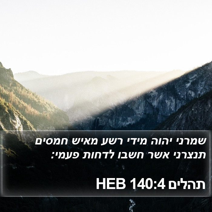 תהלים 140:4 HEB Bible Study