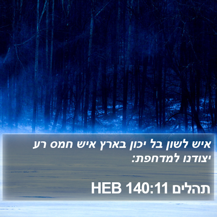 תהלים 140:11 HEB Bible Study