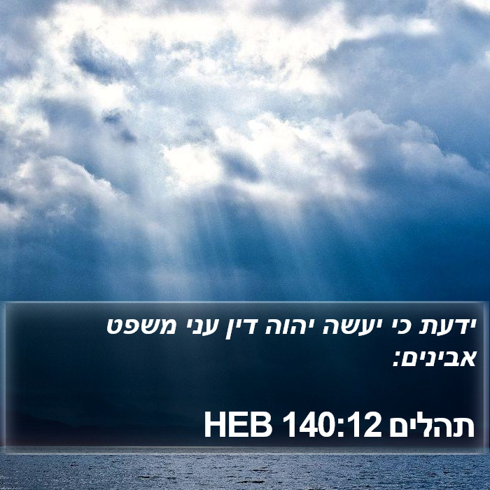 תהלים 140:12 HEB Bible Study