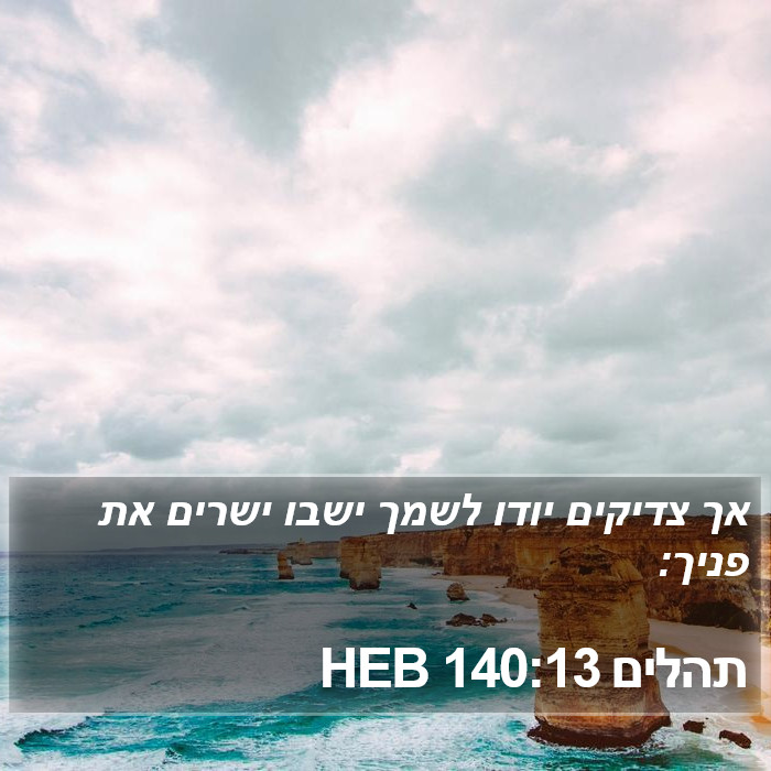 תהלים 140:13 HEB Bible Study