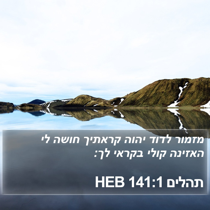 תהלים 141:1 HEB Bible Study