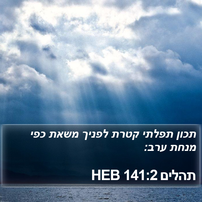 תהלים 141:2 HEB Bible Study