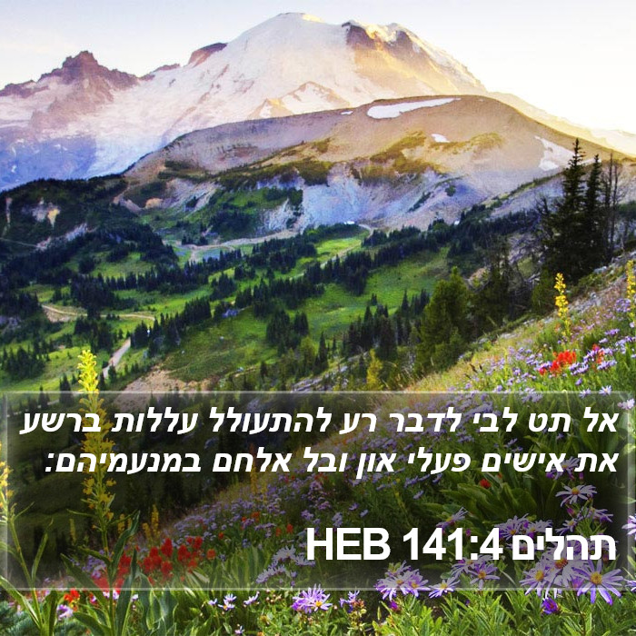 תהלים 141:4 HEB Bible Study