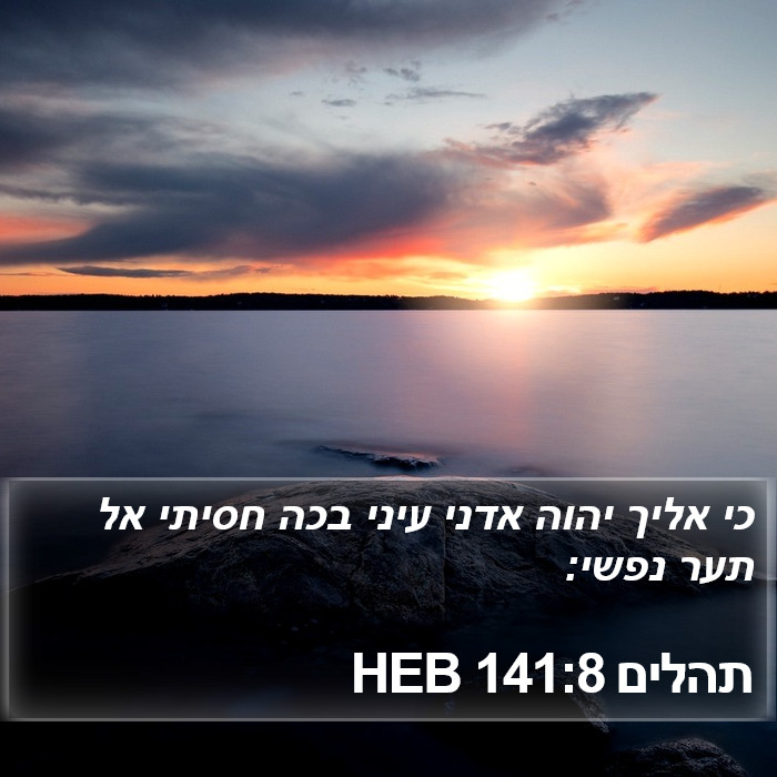 תהלים 141:8 HEB Bible Study