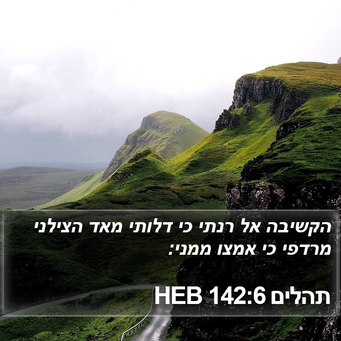 תהלים 142:6 HEB Bible Study