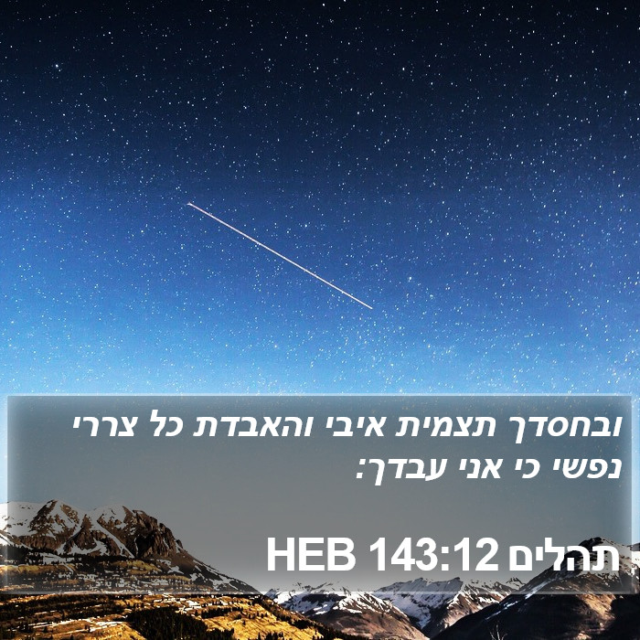 תהלים 143:12 HEB Bible Study