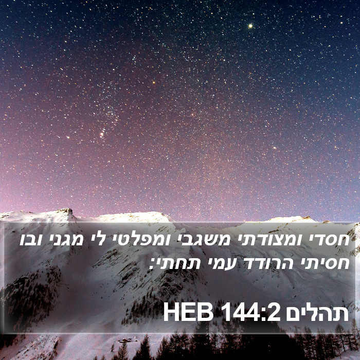 תהלים 144:2 HEB Bible Study