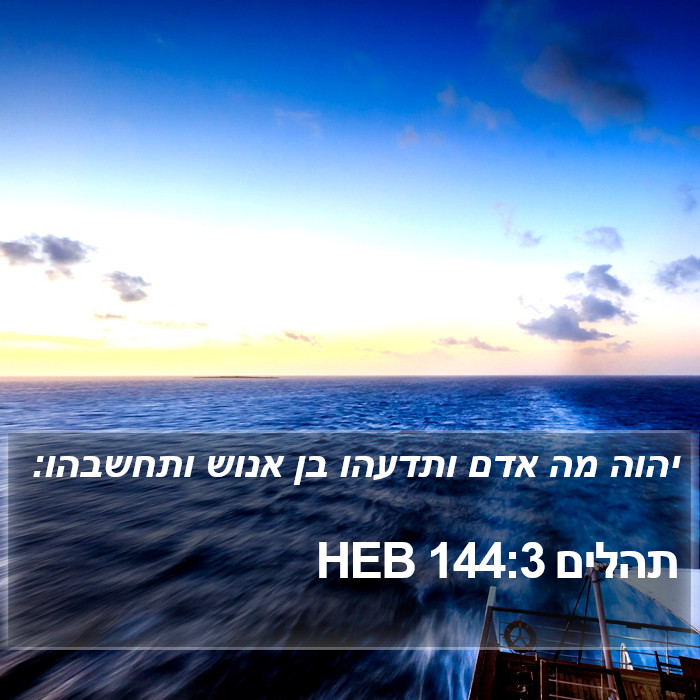 תהלים 144:3 HEB Bible Study