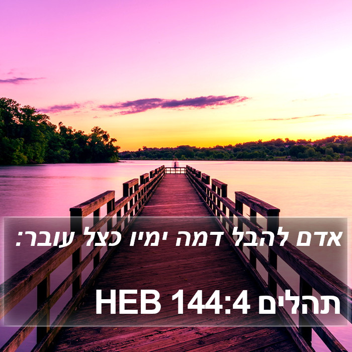 תהלים 144:4 HEB Bible Study