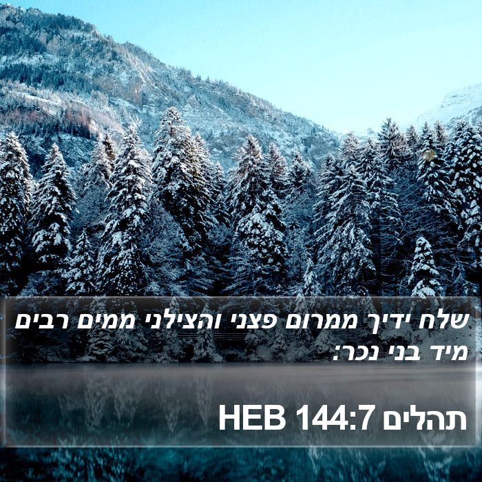 תהלים 144:7 HEB Bible Study