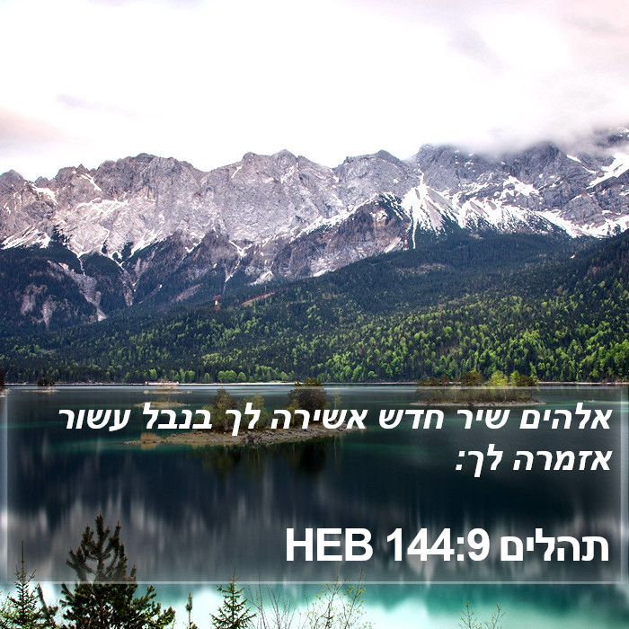 תהלים 144:9 HEB Bible Study