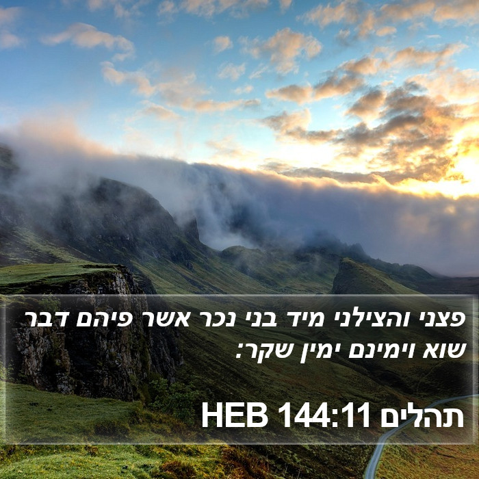 תהלים 144:11 HEB Bible Study